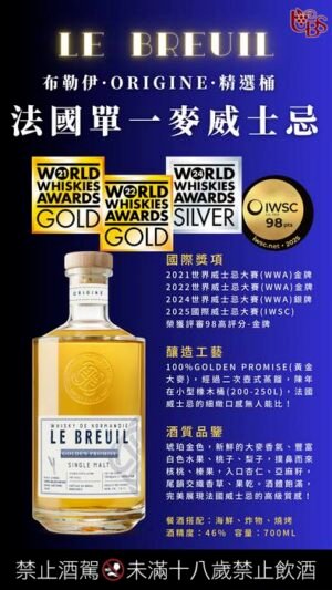 法國單一麥 精選威士忌