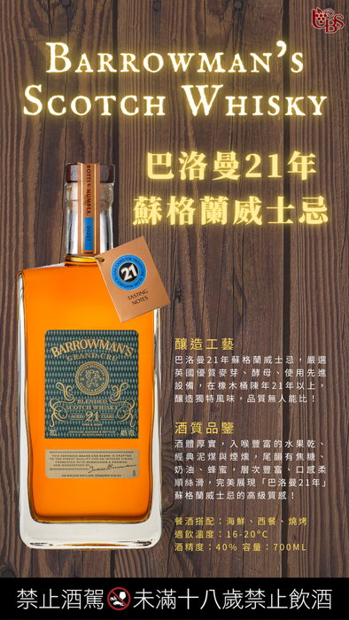 巴洛曼 21年 蘇格蘭威士忌