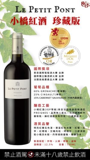 小橋紅酒 珍藏版