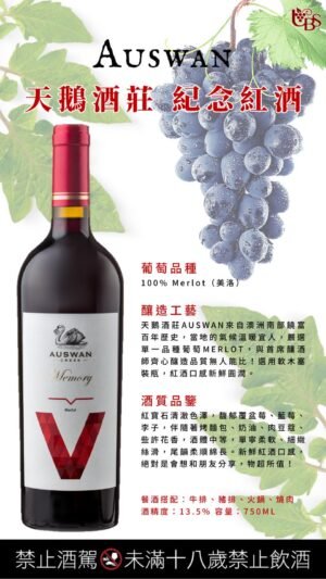 天鵝酒莊 紀念紅酒
