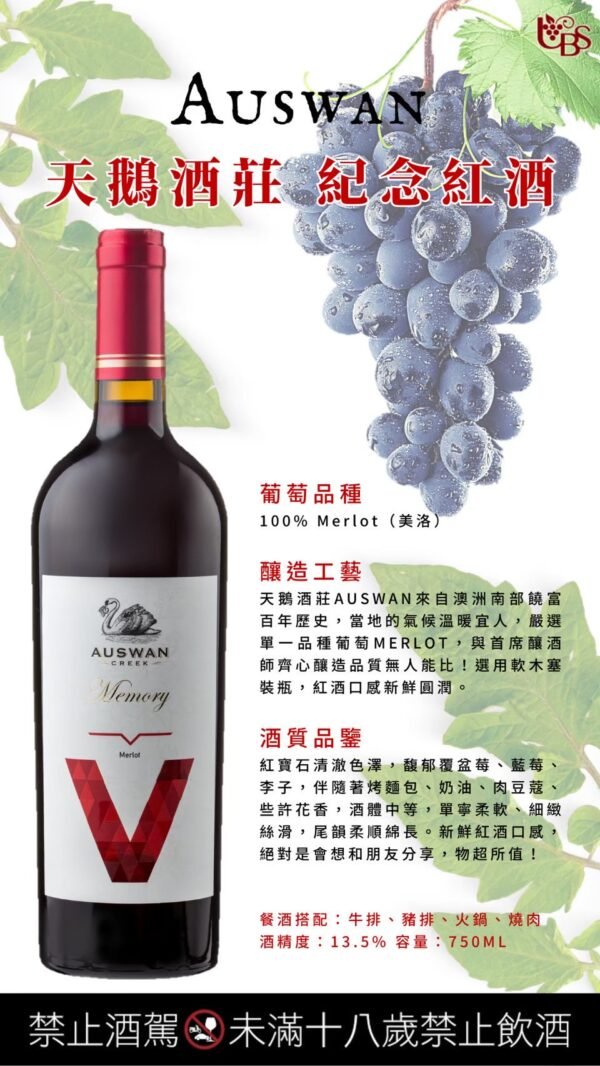 天鵝酒莊 紀念紅酒