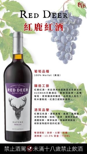 紅鹿紅酒