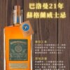 巴洛曼21年 蘇格蘭威士忌禮盒