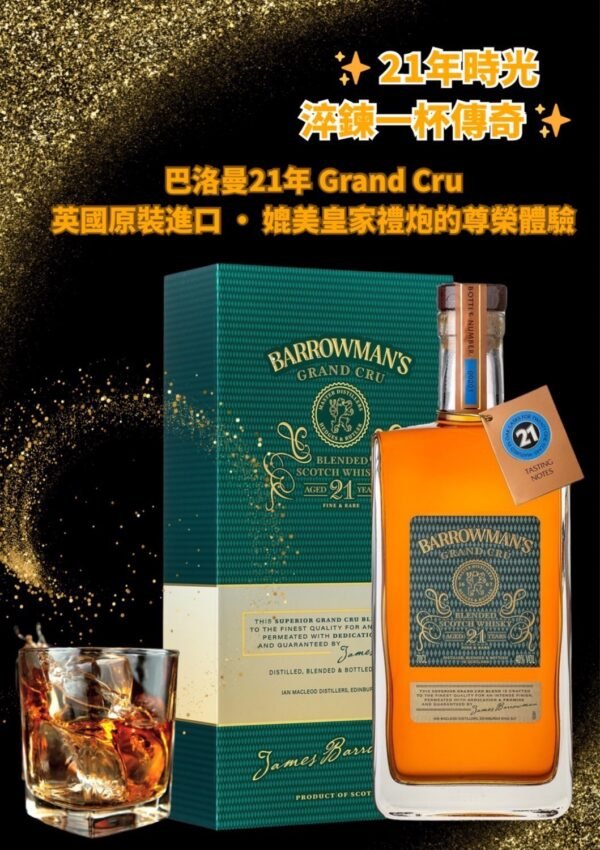巴洛曼21年 蘇格蘭威士忌禮盒
