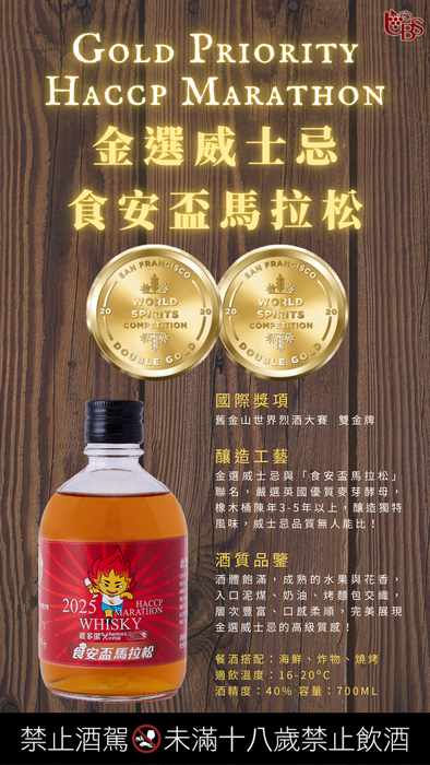 金選威士忌 HACCP 食安盃馬拉松 300ml
