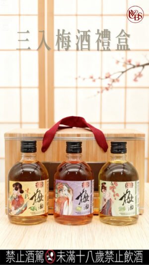 三入梅酒禮盒