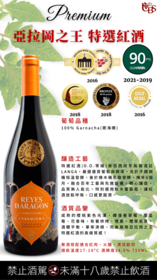亞拉岡之王 特選紅酒