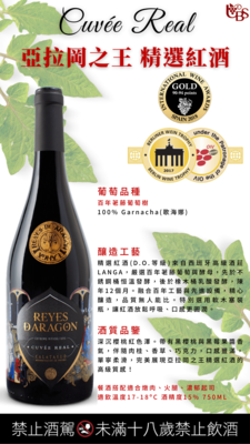 亞拉岡之王 精選紅酒