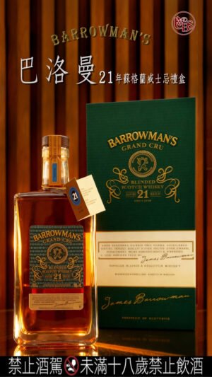 巴洛曼21年 蘇格蘭威士忌禮盒