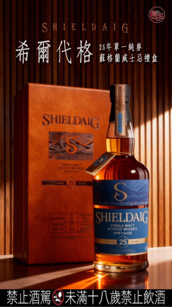 希爾代格25年 單一純麥威士忌禮盒