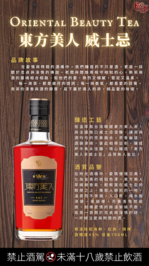 東方美人 威士忌 茶酒