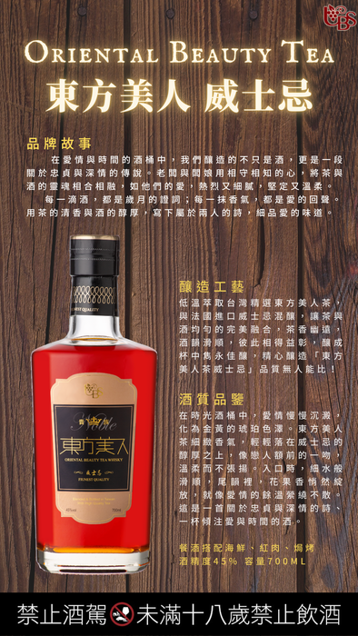 東方美人 威士忌 茶酒