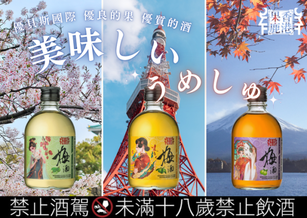 果香鹿港 蜂蜜梅酒