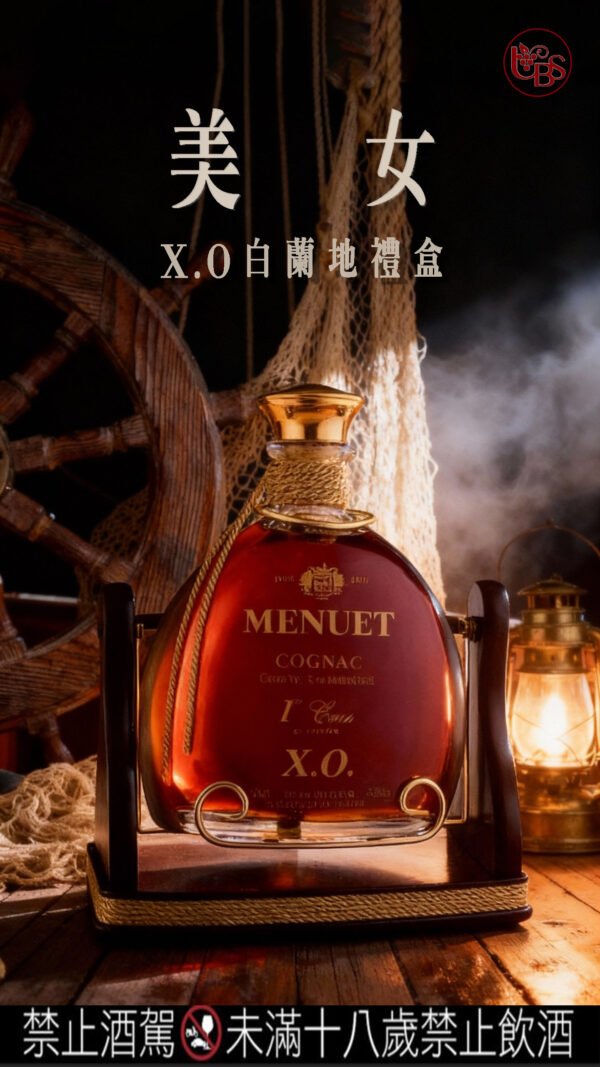 美女干邑X.O.白蘭地  木座禮盒