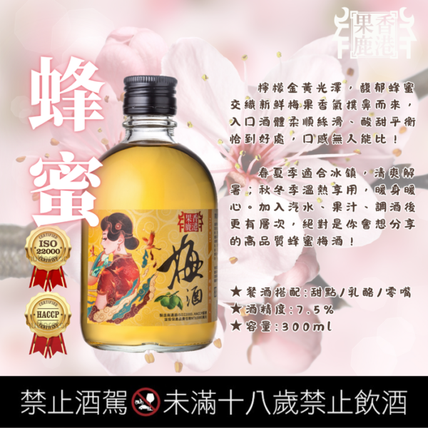 果香鹿港 蜂蜜梅酒