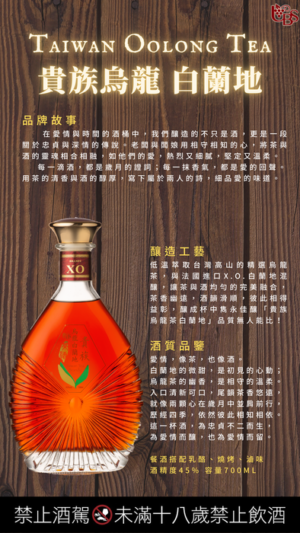 貴族烏龍 白蘭地 茶酒