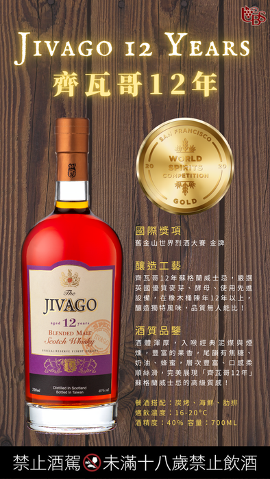 齊瓦哥12年 蘇格蘭威士忌
